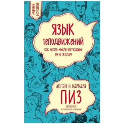 Язык телодвижений. Как читать мысли окружающих по их жестам (мягкая)