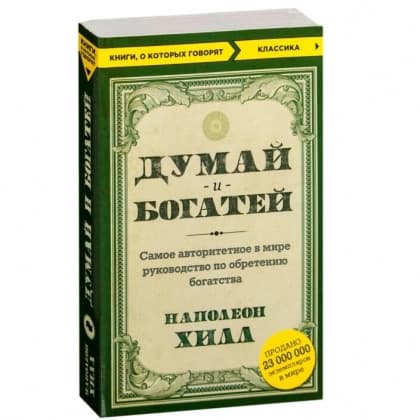 Думай и богатей! Самое авторитетное в мире руководство по обретению богатства