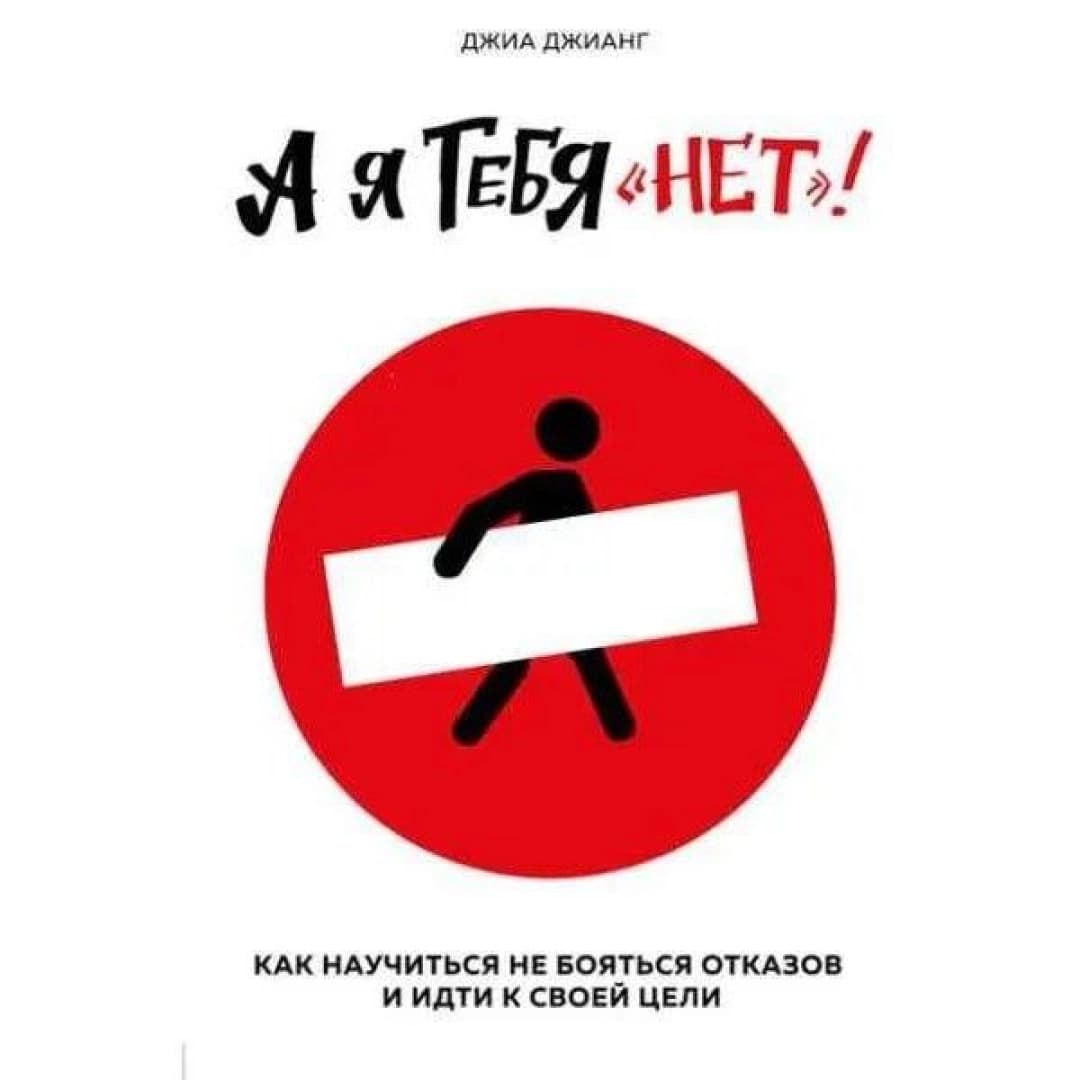 А я тебя "нет". Как не бояться отказов и идти напролом к своей цели