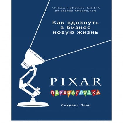 PIXAR. Перезагрузка. Гениальная книга по антикризисному управлению