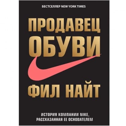 Продавец обуви. История компании Nike, рассказанная ее основателем (покетбук)