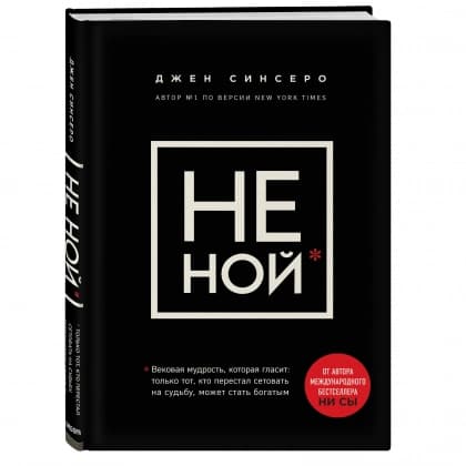 НЕ НОЙ. Только тот, кто перестал сетовать на судьбу, может стать богатым