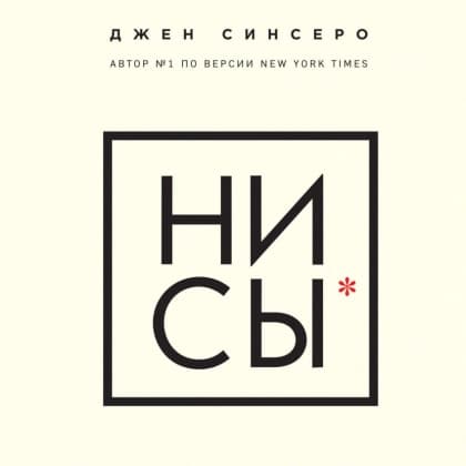 НИ СЫ. Будь уверен в своих силах и не позволяй сомнениям мешать тебе двигаться вперед (Мягкий переплет)