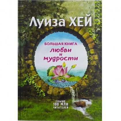 Большая книга любви и мудрости