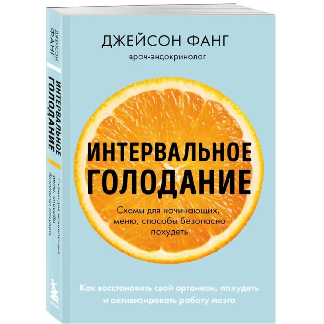 Интервальное голодание. Как восстановить свой организм, похудеть и активизировать работу мозга