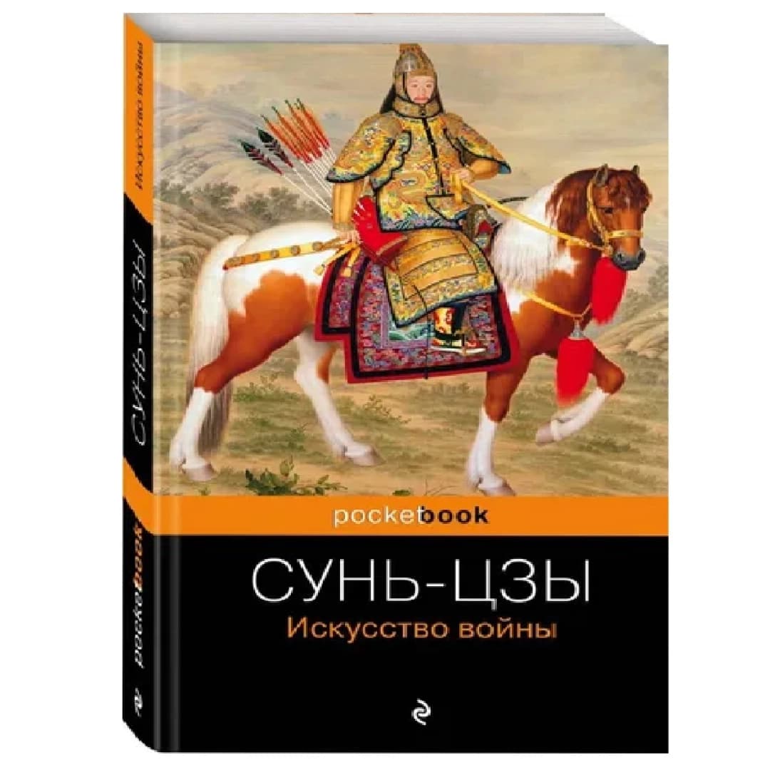 Искусство войны (pocketbook)