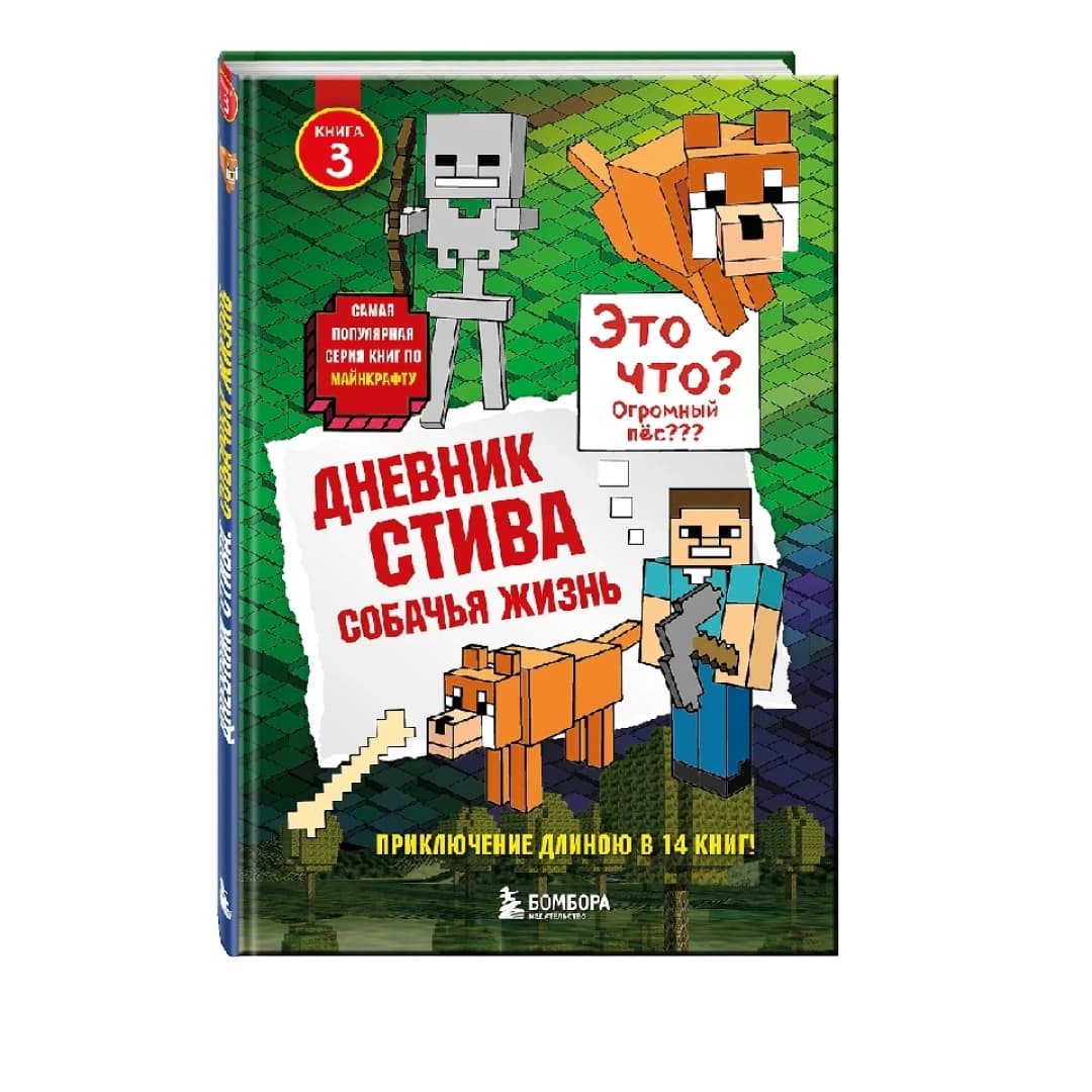 Дневник Стива. Книга 3. Собачья жизнь