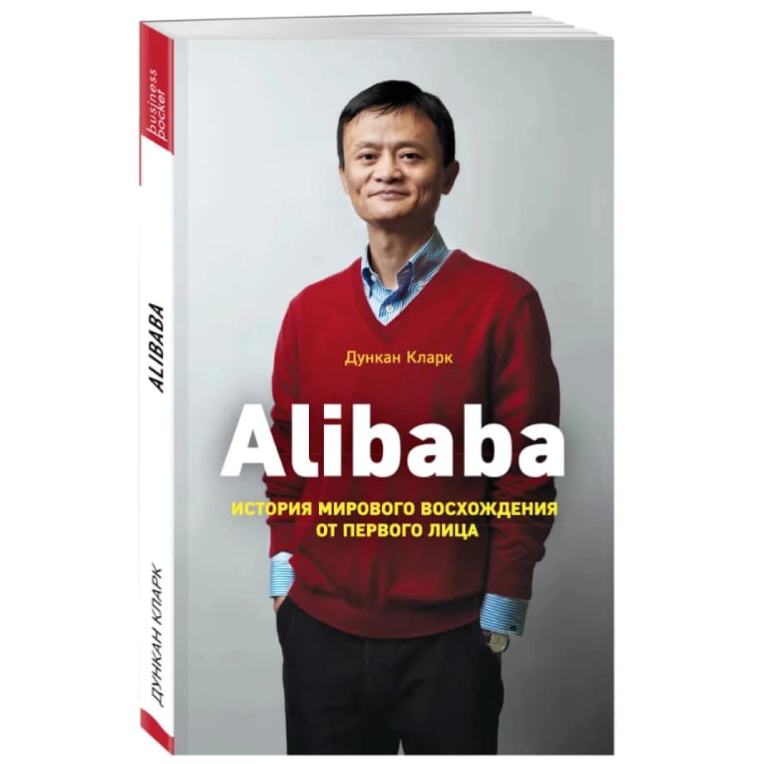 Alibaba. История мирового восхождения от первого лица (мягкий переплёт)