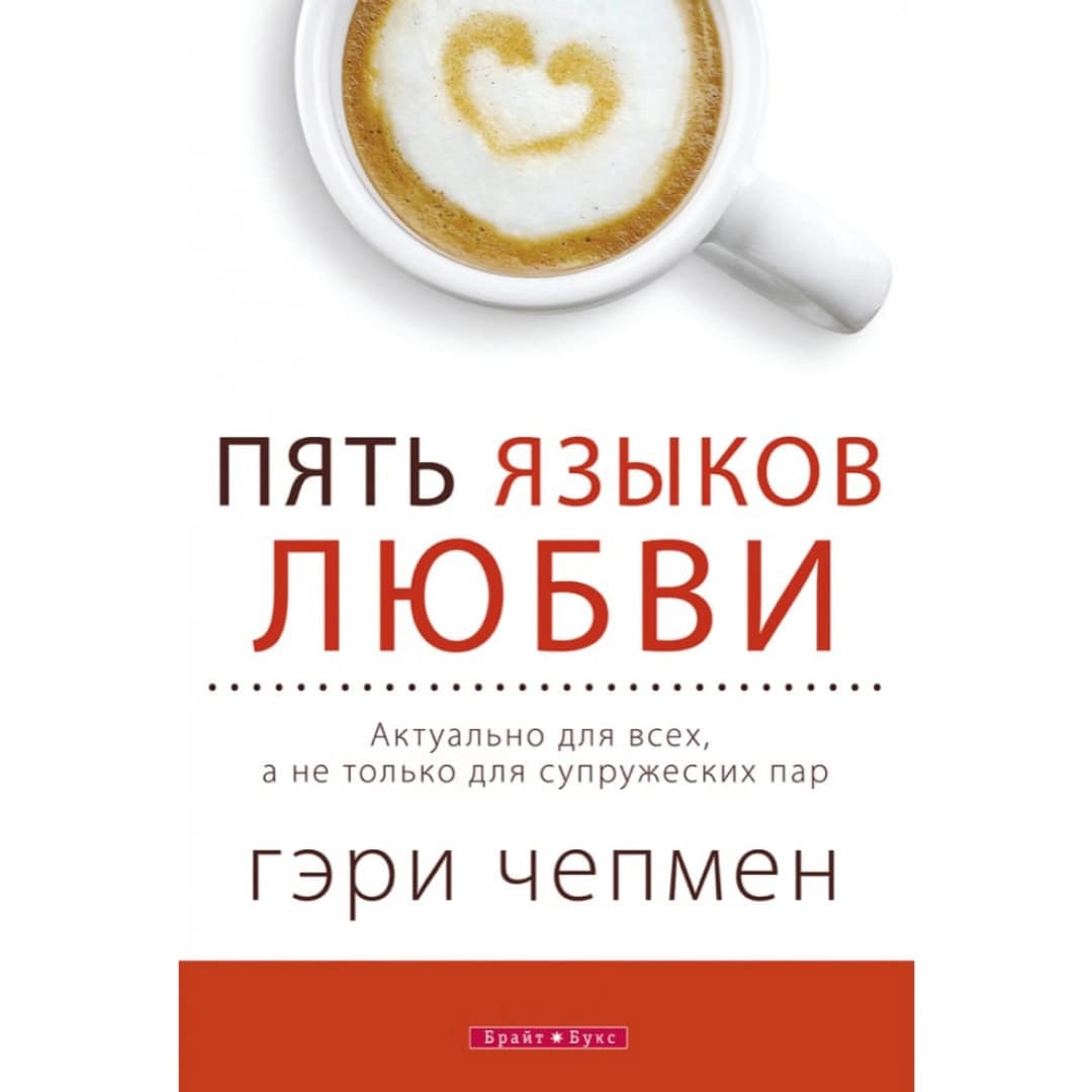 Пять языков любви. Как выразить любовь вашему спутнику