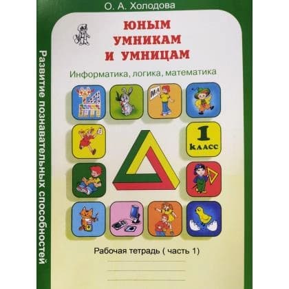 Юным Умникам и Умницам (1 класс)