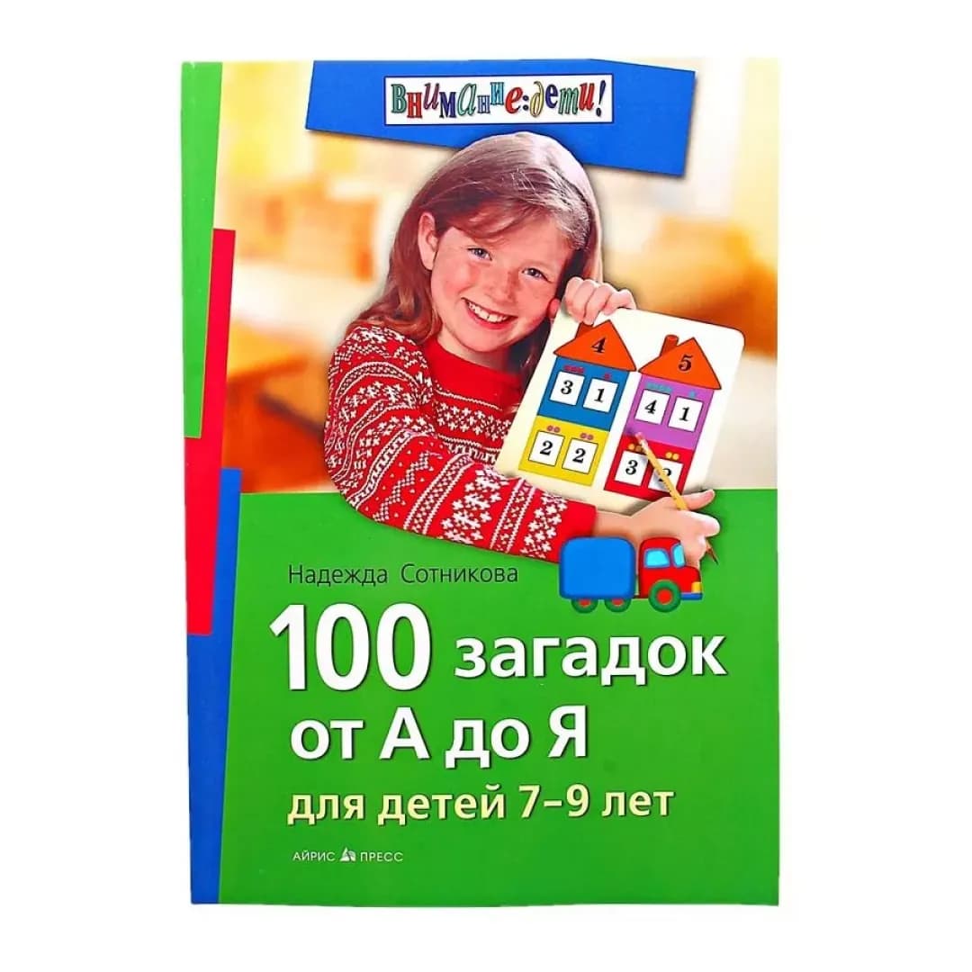100 загадок от А до Я. Для детей 7-9 лет