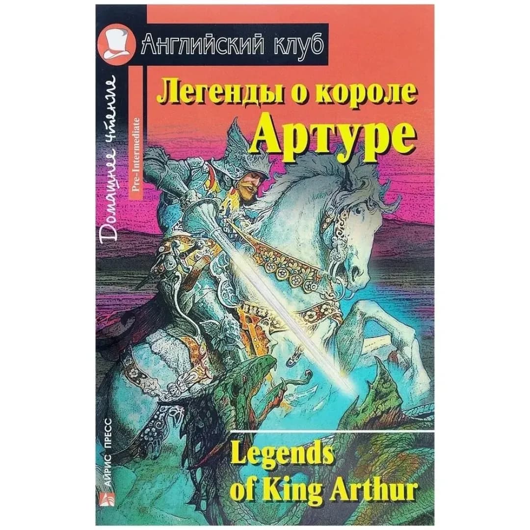Легенды о короле Артуре. Английский клуб (Книга на английском языке)