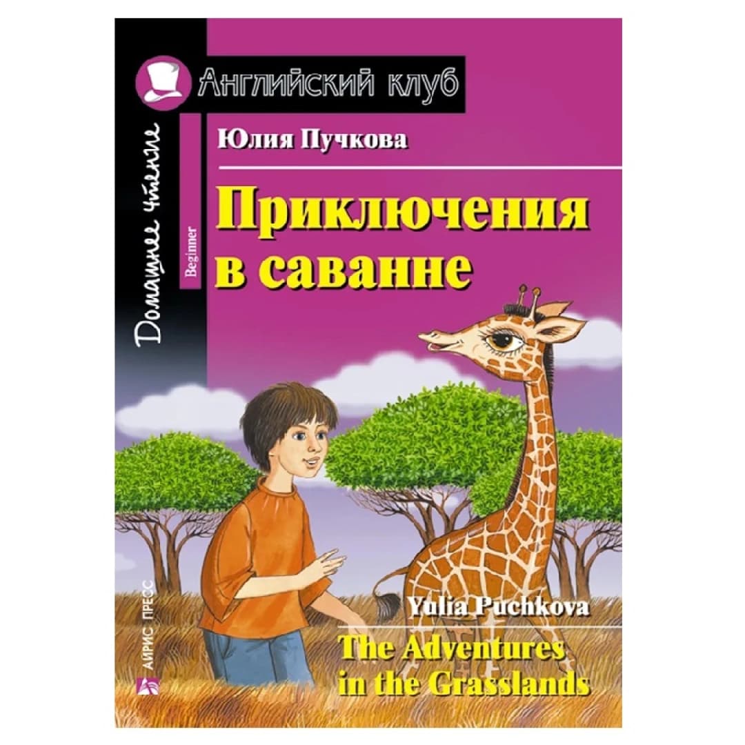 Приключения в саване / The Adventures in the Grasslands