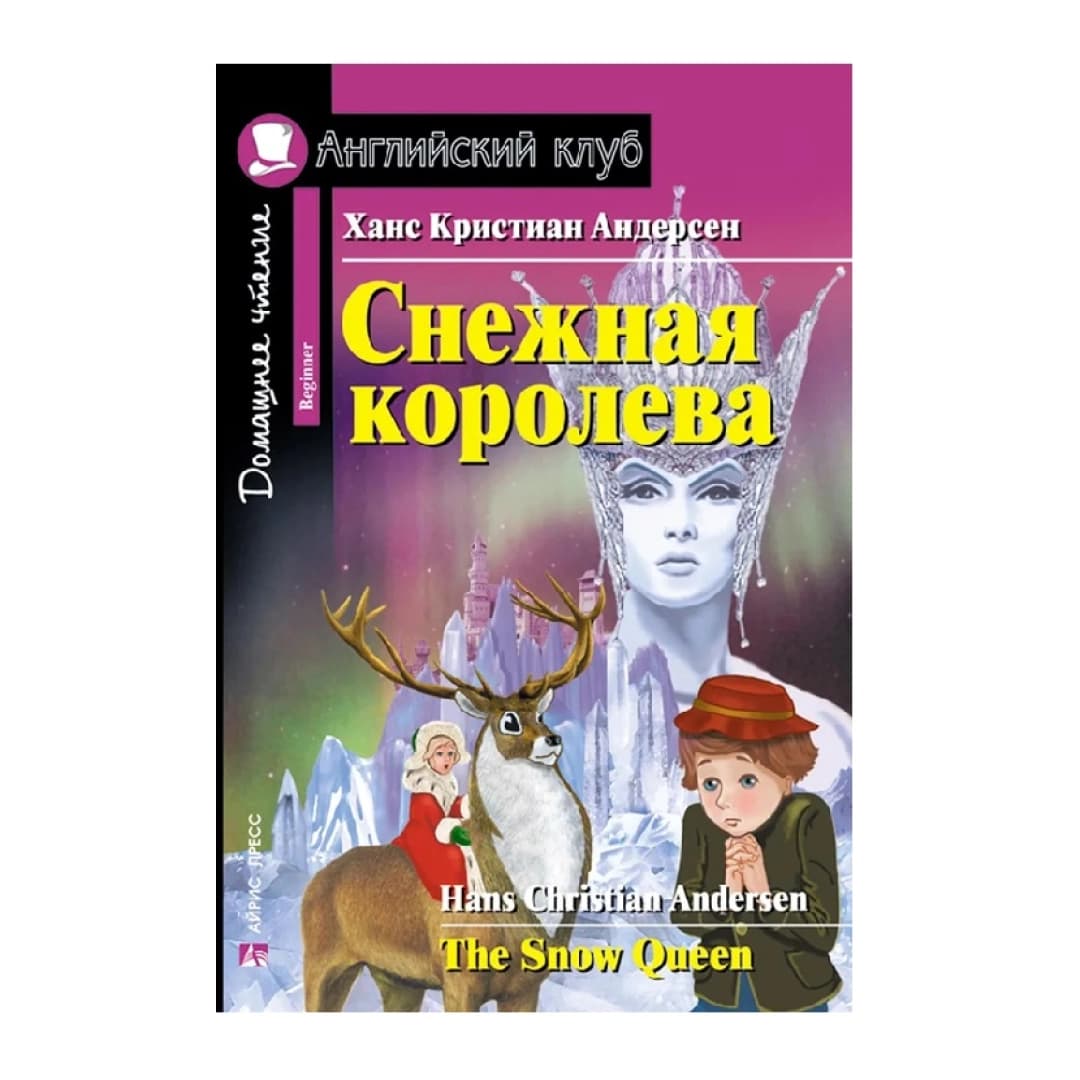 Снежная Королева (The Snow Queen)