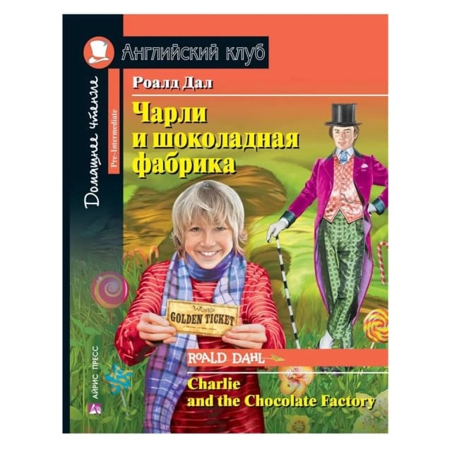 Чарли и шоколадная фабрика