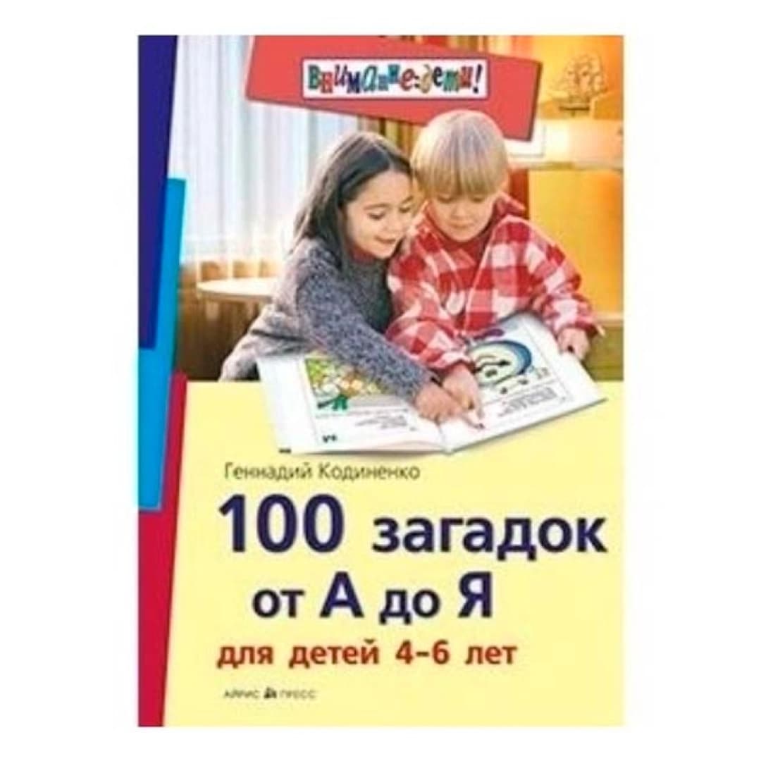 100 загадок от А до Я для детей 4-6 лет