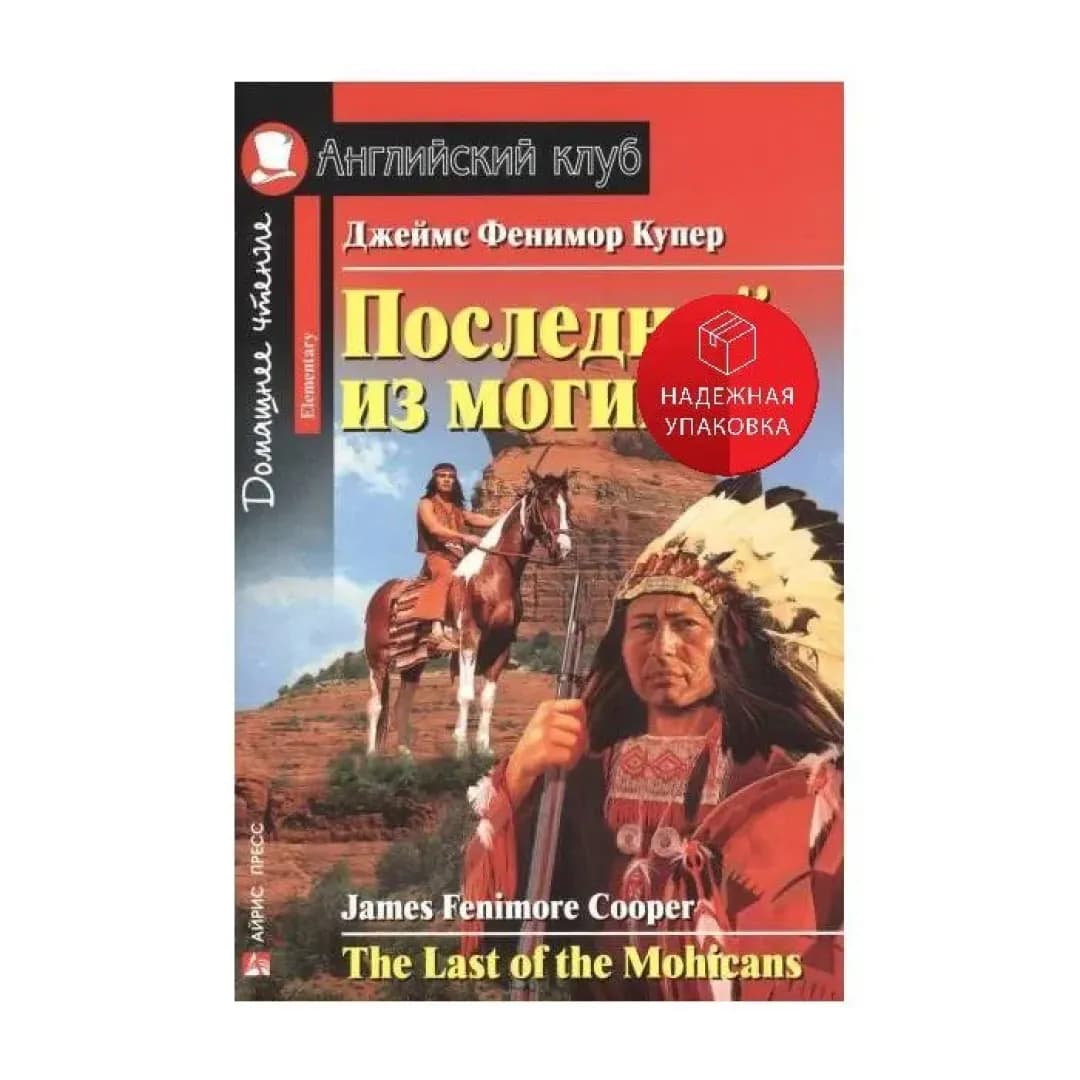 Последний из могикан. Английский клуб (Книга на английском языке)