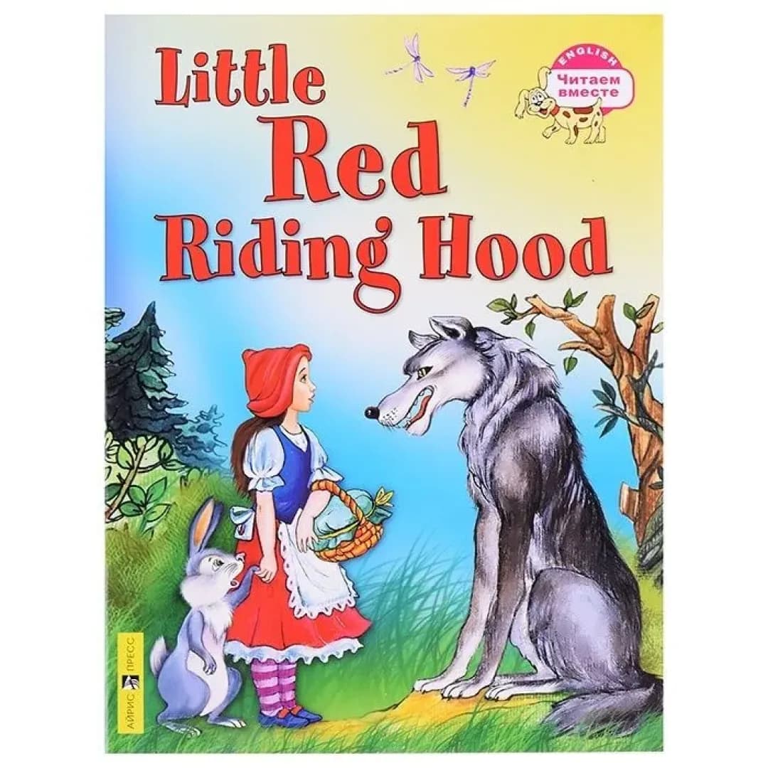 Красная шапочка. Little Red Riding Hood/на английском языке