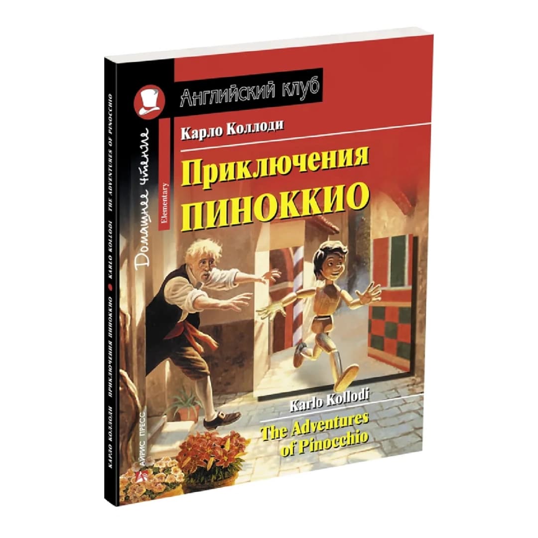 Приключения Пиноккио