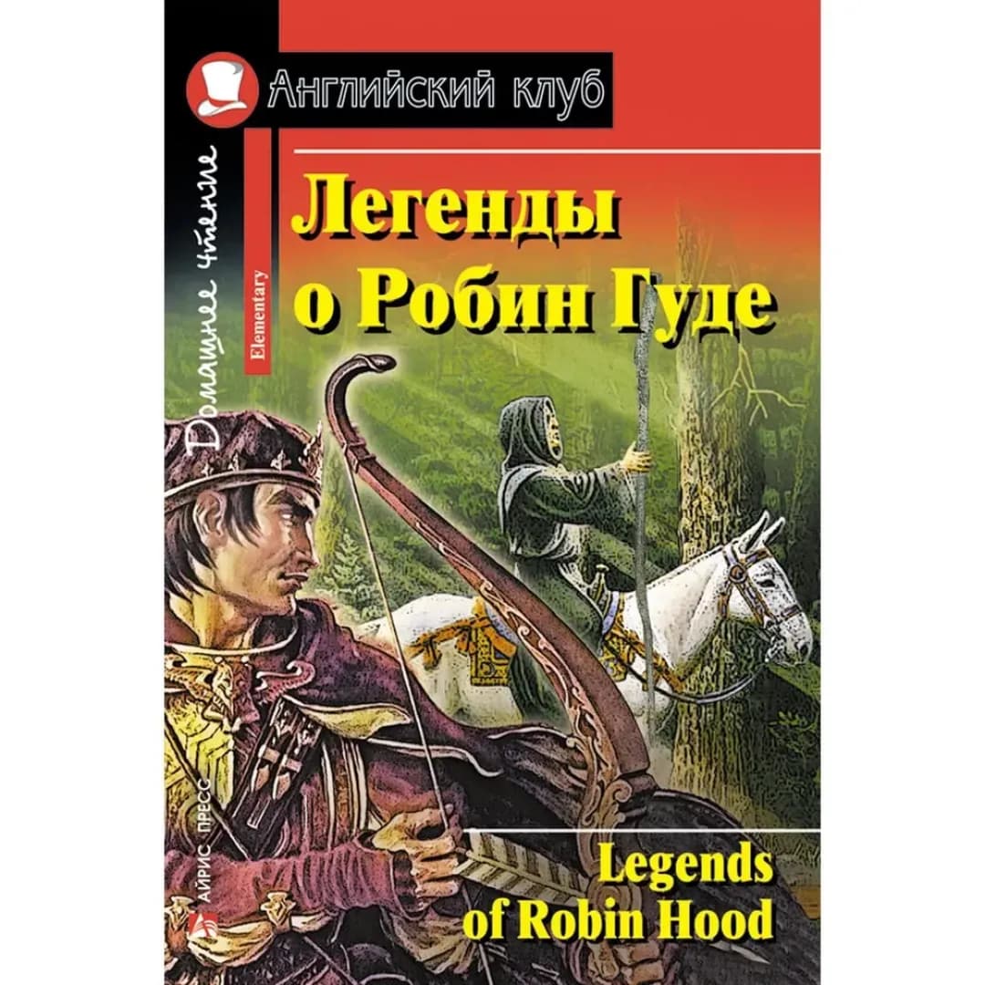 Легенды о Робин Гуде. Английский клуб. Elementary (Книга на английском языке)