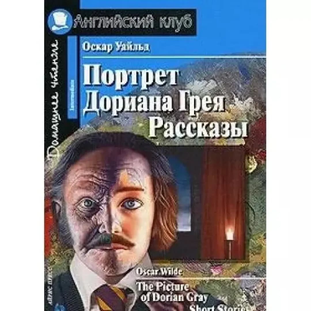 Портрет Дориана Грея. Рассказы / The Picture of Dorian Gray. Short Stories