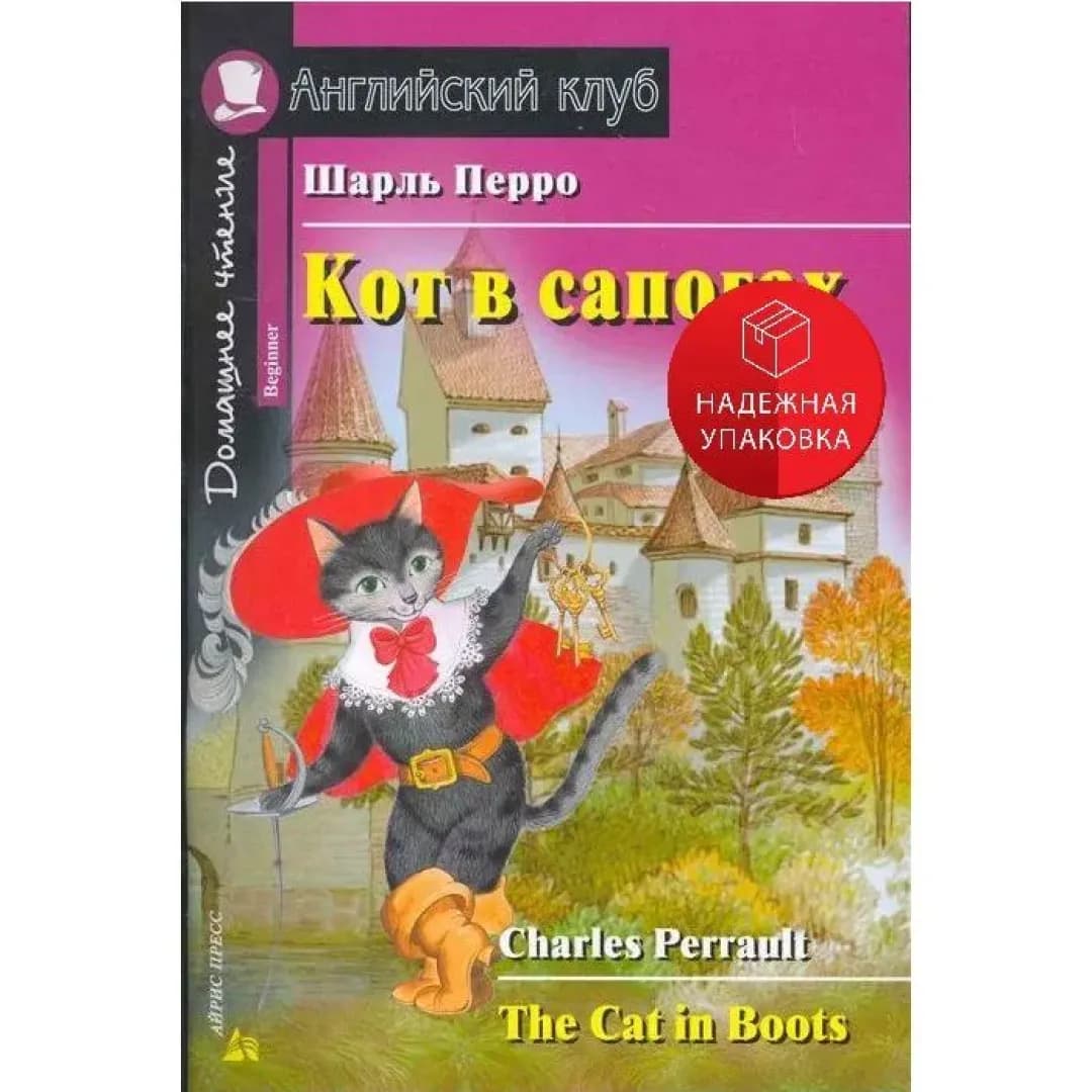 Кот в сапогах. Beginner (Книга на английском языке)