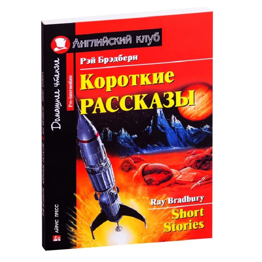 Короткие рассказы / Short Stories
