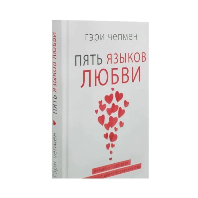 Пять языков любви