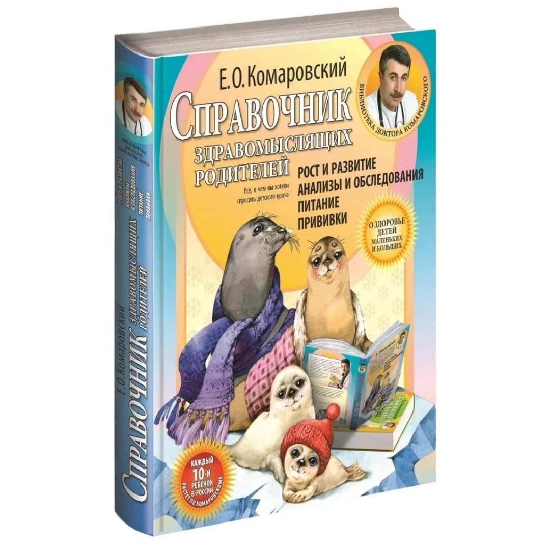 Справочник здравомыслящих родителей