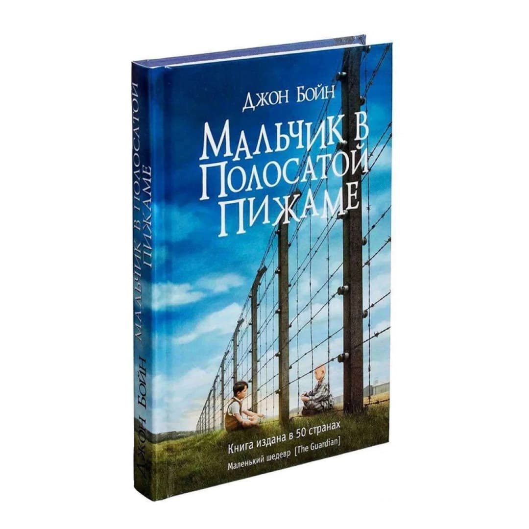 Мальчик в полосатой пижаме (А6)