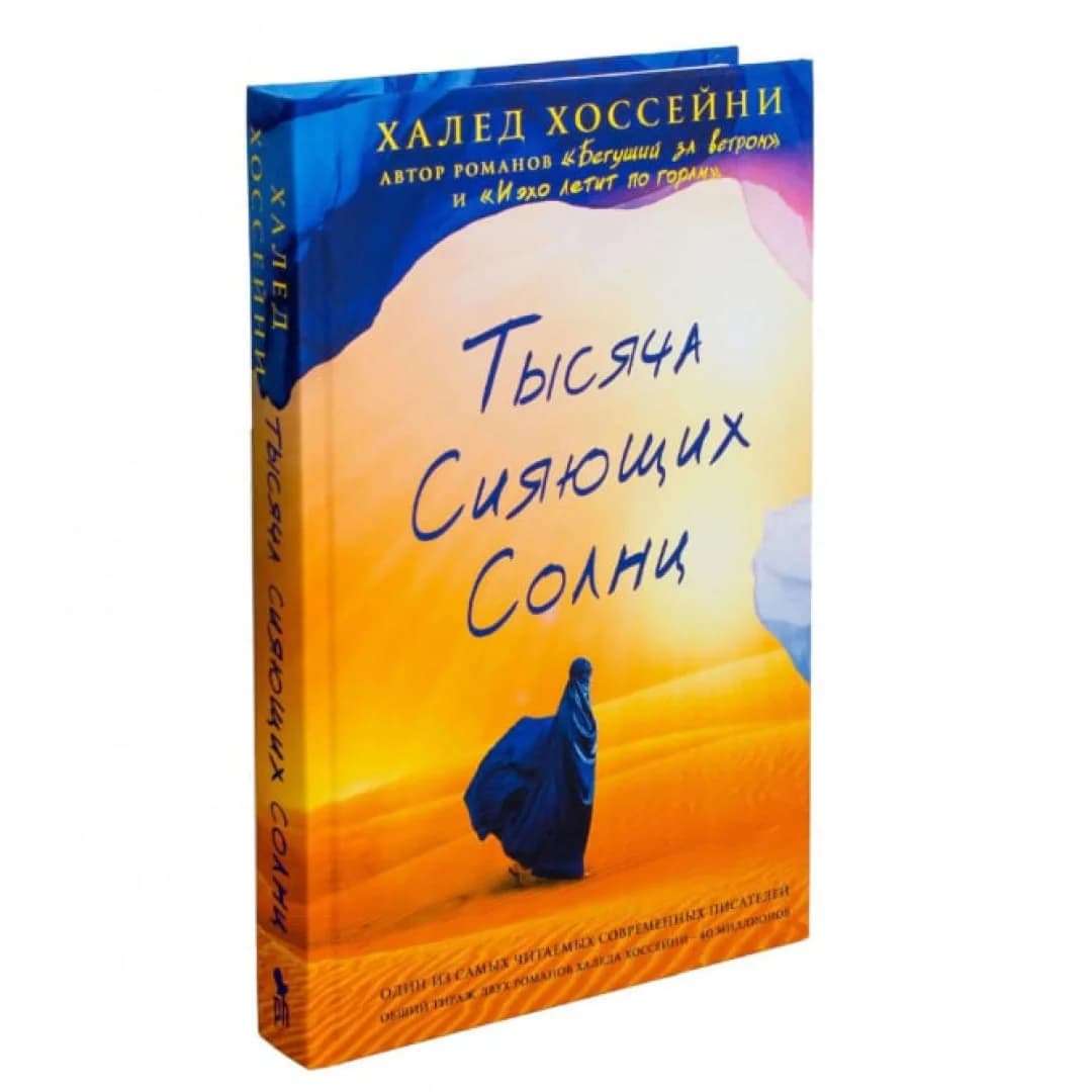 Халед Хоссейни: Тысяча сияющих солнц