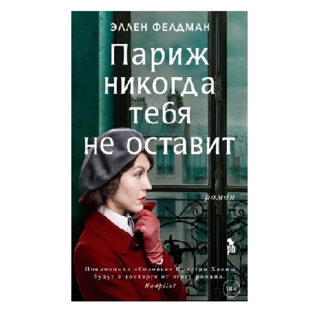 Париж никогда тебя не оставит