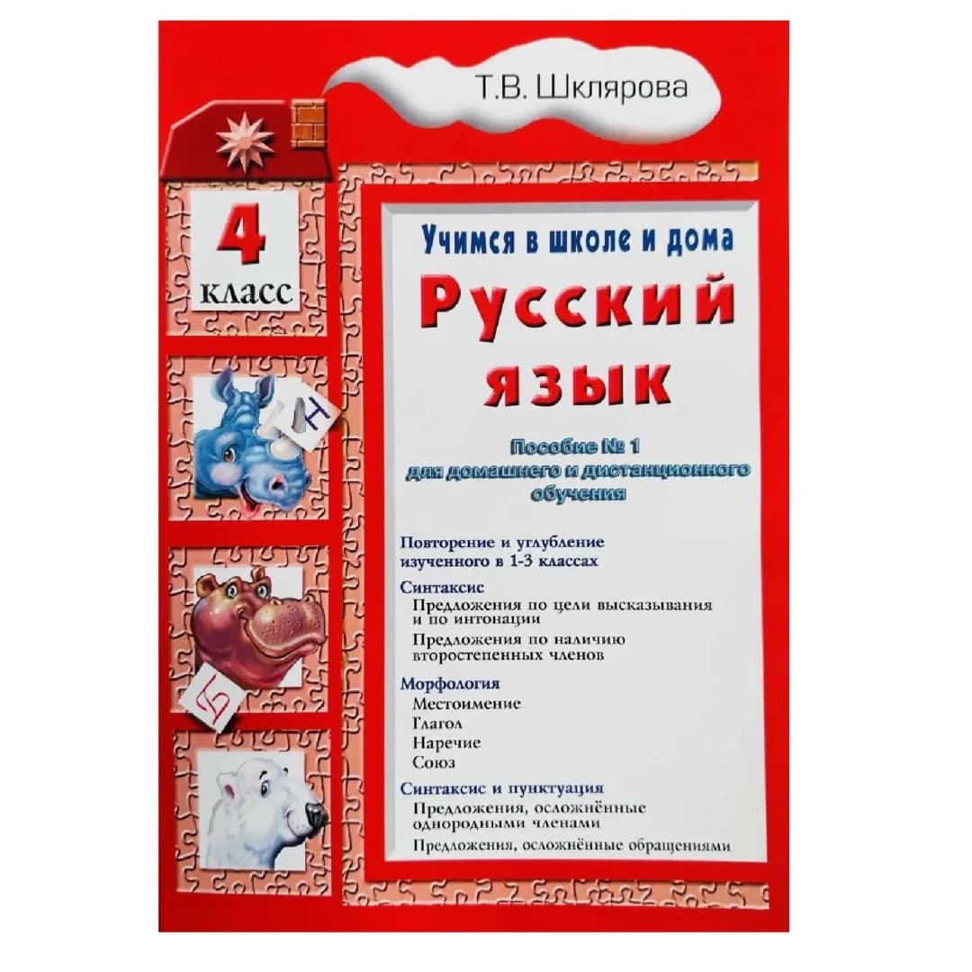 Русский язык. Учимся в школе и дома 4 класс