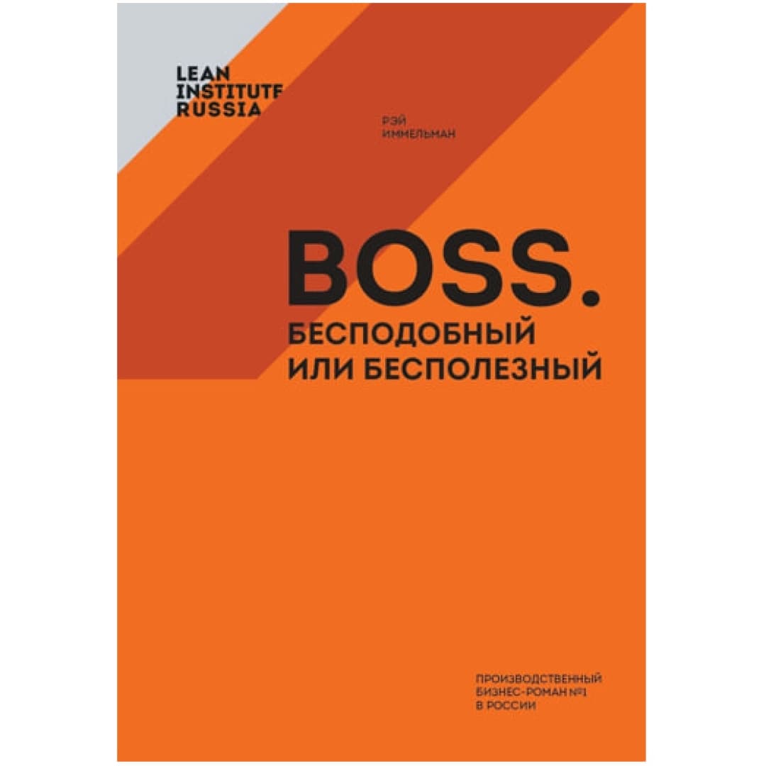 Boss. бесподобный или бесполезный