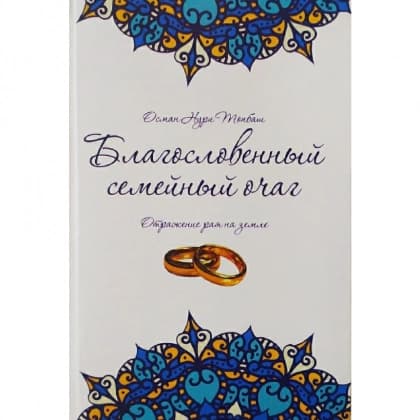 Благословенный семейный очаг