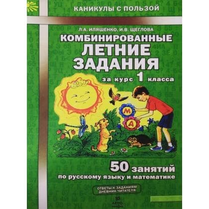 Комбинированные летние задания (за курс 1 класса)
