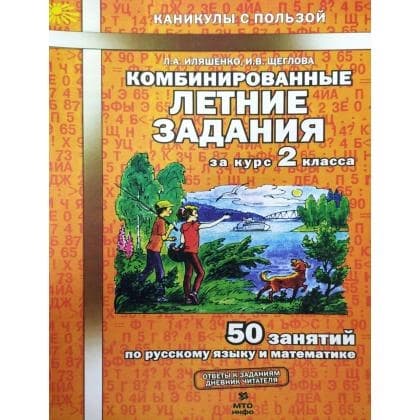 Комбинированные летние задания (за курс 2 класса)
