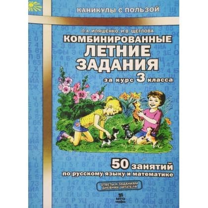 Комбинированные летние задания (за курс 3 класса)