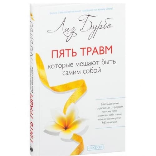 Пять травм, которые мешают быть самим собой (A5)
