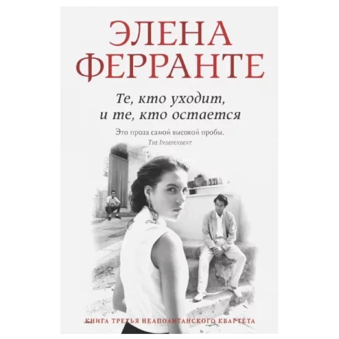 Те кто уходит и те, кто остается