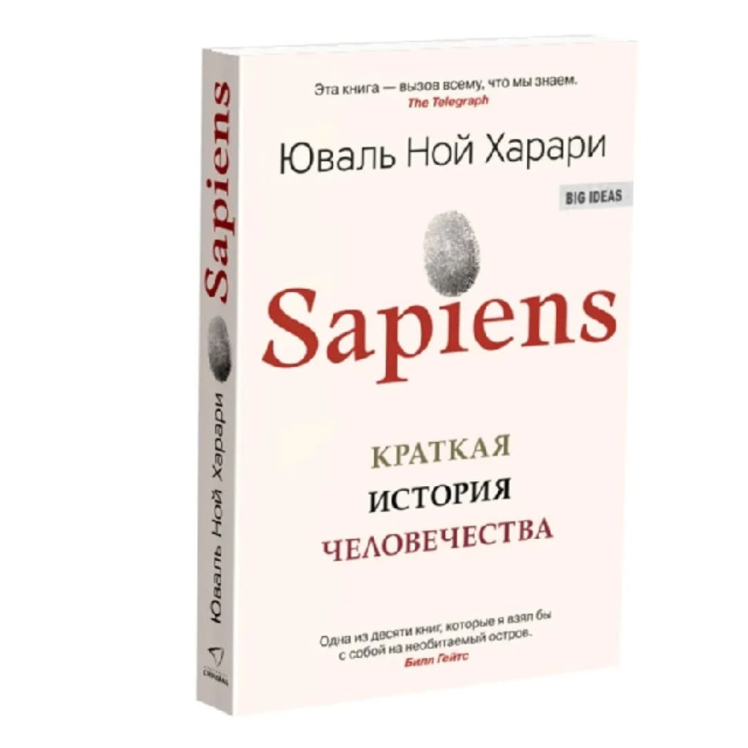 Юваль Ной Харари: Sapiens. Краткая история человечества (оригинал)