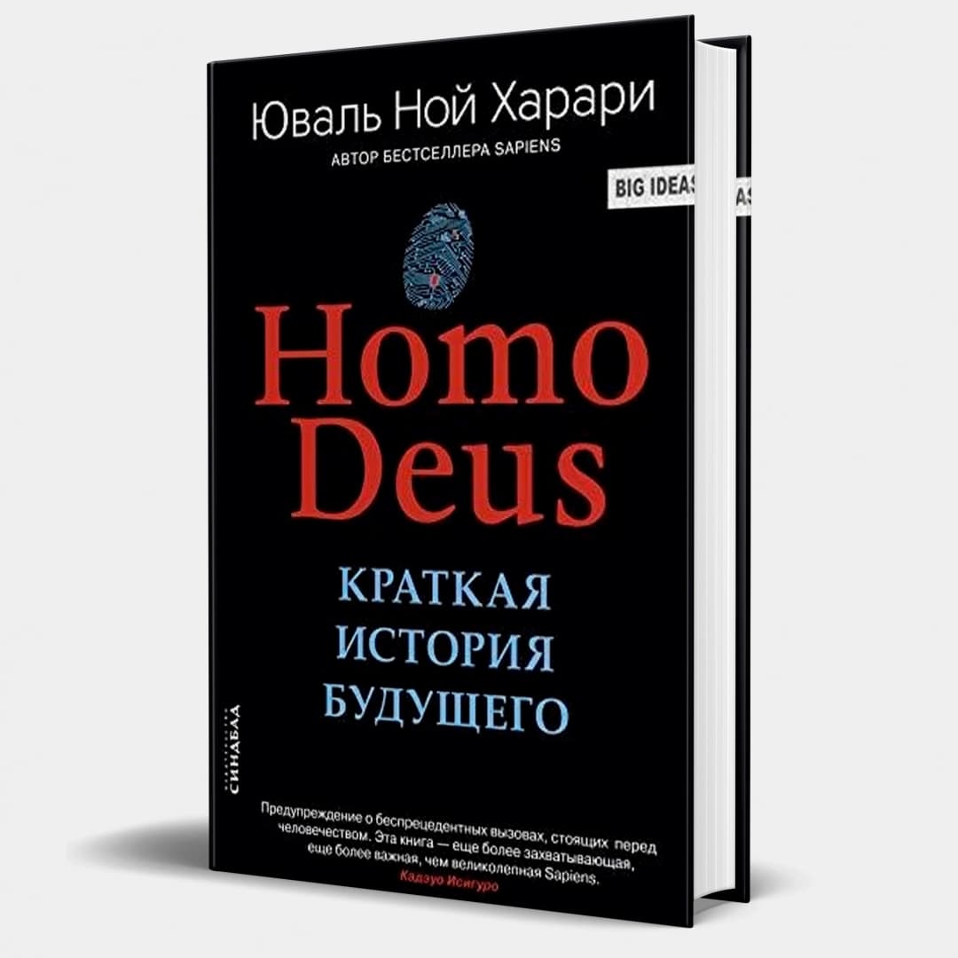 Homo Deus. Краткая история будущего