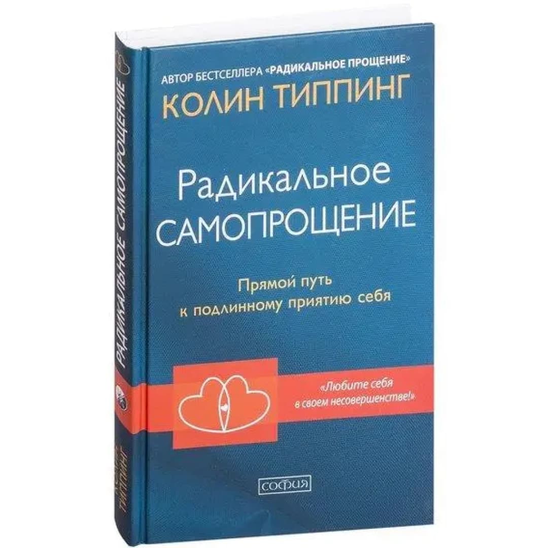 Радикальное самопрощение. Прямой путь к подлинному приятию себя