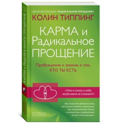 Карма и Радикальное Прощение: Пробуждение к знанию о том, кто ты есть