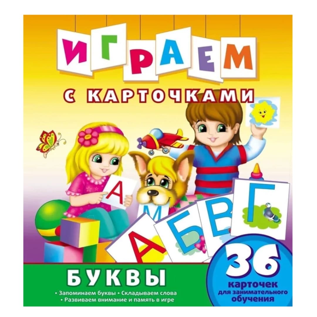 Играем с карточками. Буквы. Развивающая книга