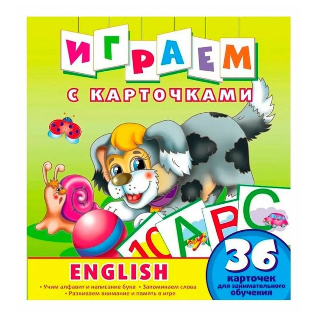 Играем с карточками. English . Развивающая книга