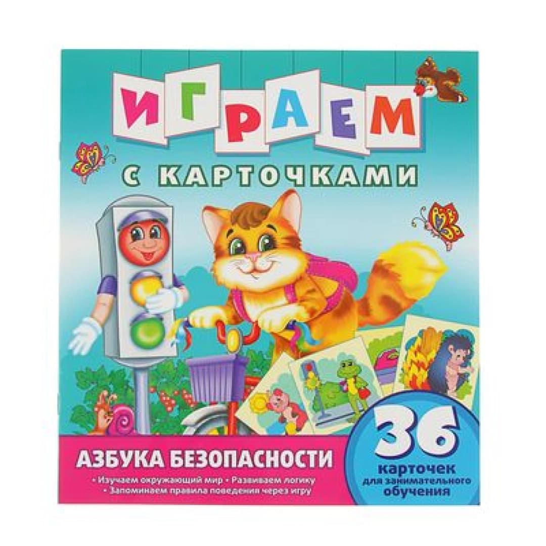 Играем с карточками. Азбука безопасности. Развивающая книга