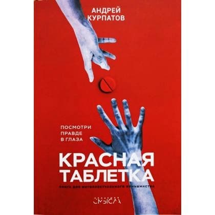 Красная таблетка (мягкие)