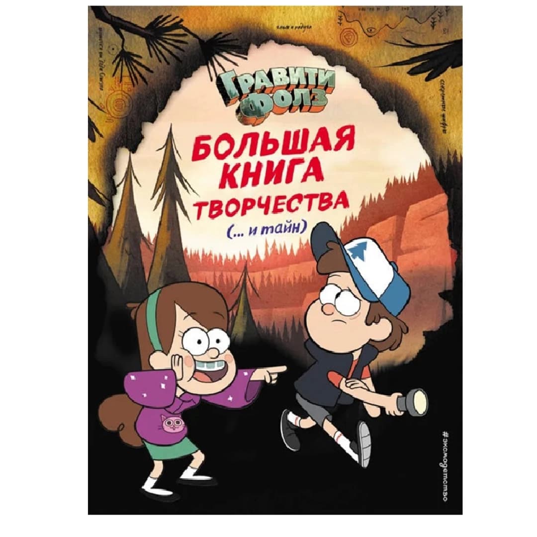 Гравити Фолз. Большая книга творчества ( ... и тайн)