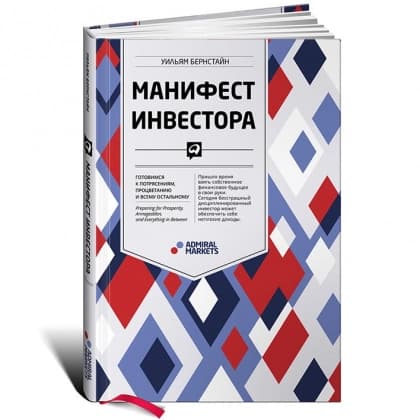 Манифест инвестора. готовимся к потрясениям, процветанию и всему остальному